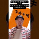 年金カット基準額、「在職老齢年金」が改正されても、シニアが働けない「意外な理由」 #在職老齢年金 #働き損 #シニア就労 #社会保険料 #社労士 #制度改正 #shorts #youtubeショート