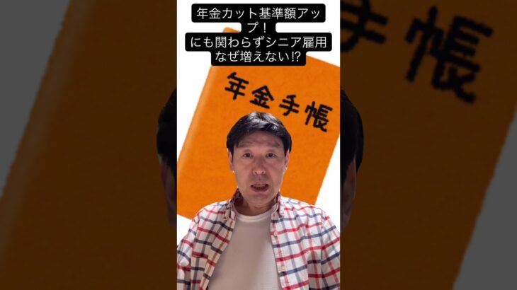 年金カット基準額、「在職老齢年金」が改正されても、シニアが働けない「意外な理由」 #在職老齢年金 #働き損 #シニア就労 #社会保険料 #社労士 #制度改正 #shorts #youtubeショート