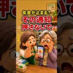 年金暮らその通知、押さないで#shortsfeed #shorts #年金生活#年金暮らし#年金詐欺#特殊詐欺#詐欺に注意#不審な通知#知らないリンク#スマホ詐欺#高齢者を守る#シニアの暮らし