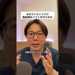 なぜミドルシニアの脂肪吸引リフトにこだわるのか　#美容 #shots