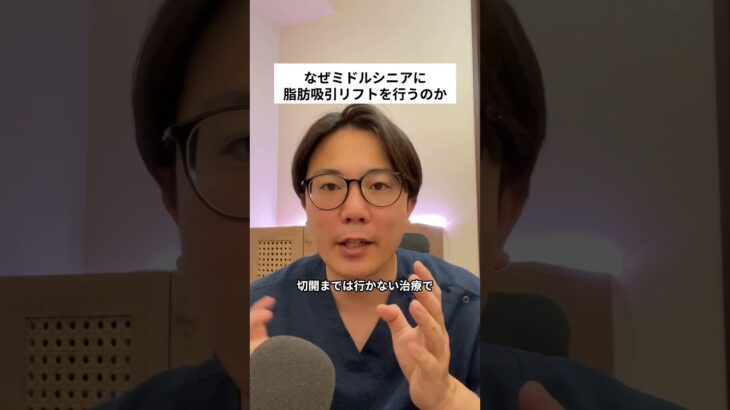 なぜミドルシニアの脂肪吸引リフトにこだわるのか　#美容 #shots