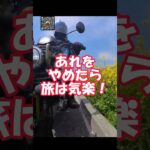 あれをやめたらバイク旅が超気楽になりました！シニア日本縦断バイク旅