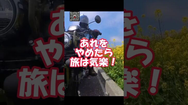 あれをやめたらバイク旅が超気楽になりました！シニア日本縦断バイク旅
