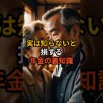 「実は知らないと損する年金の裏知識」 #シニア #雑学