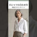 白シャツっていいよね