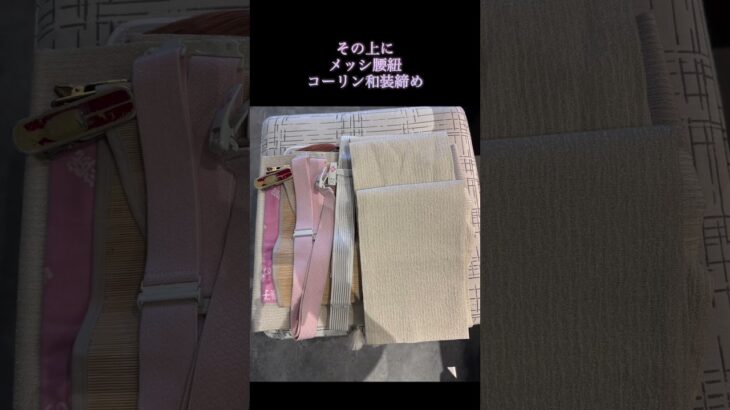 ホテル着付けの準備#ホテルで着物#着付けの準備#シニア着物#思い出旅行🚄 #着物 #京都おこしやすモデル #着物コーデ