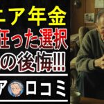 【老後の後悔】「アレ」さえしなければ…年金暮らしの先輩方が語る、資産を溶かした痛恨のミス５選