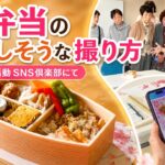 スマホ写真はちょっとした工夫で変わる！お弁当を美味しそうに撮るコツ