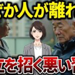 【シニアの体験談】貧困より年金が少ないより怖いこと…知らぬ間に嫌われていた高齢者たちの言動の共通点とは？【シニアの口コミ】