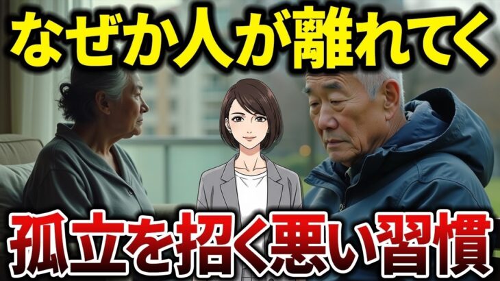 【シニアの体験談】貧困より年金が少ないより怖いこと…知らぬ間に嫌われていた高齢者たちの言動の共通点とは？【シニアの口コミ】