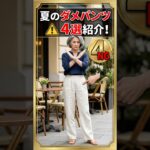 夏のパンツ選び間違えたらやばいです