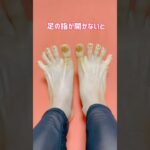 #足指#身体の歪み#不調改善#姿勢改善 #宅トレ #ヨガ #緩む #足指ジャンケン #コレできないとヤバい