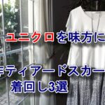 ユニクロ　ティアードマキシスカート　コーディネート　初夏のファッション　東京　たまプラーザ　韓国料理　山菜料理　茶道教室　主婦の暮らし