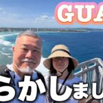 グアム旅行でやらかしました…それでも辿り着いた絶景と天然プールに感動｜シニア夫婦旅③