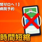 【待ち時間ゼロへ！】スマホで病院予約とお薬手帳アプリを始めよう