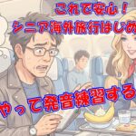 【これで安心！シニア海外旅行はじめの一歩】どうやって発音練習するの？