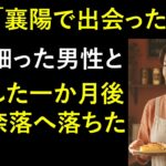 【シニア恋愛】一人で訪れた地方旅行で出会った男性のせいで、思わぬ災難に見舞われました