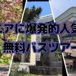 シニアに爆発的大人気 の日帰りバスツアー出雲大社と八重桜トンネル