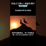 老後破綻；年金よりこわい熟年離婚#熟年離婚#老後破綻#老後不安#シニア世代#年金問題#老後資金#離婚問題#老後生活#人生設計#シニアライフ#夫婦関係#日本社会#高齢化社会#ショート動画＃更年期＃健康