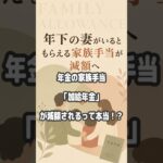 【加給年金】年下の妻がいるともらえる「家族手当」が減額！ 年下の配偶者がいるシニア