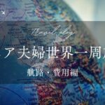 シニア夫婦世界一周旅行（航路・費用編）