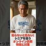 知らないと危ない！シニアを狙うオンライン詐欺の特徴と対策 #オンライン詐欺対策 #シニア向け安全情報 #スマホ詐欺注意 #ネットトラブル防止 #家族で守るセキュリティ