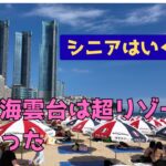 【シニアは行くべし！】釜山海雲台は超リゾート地だった