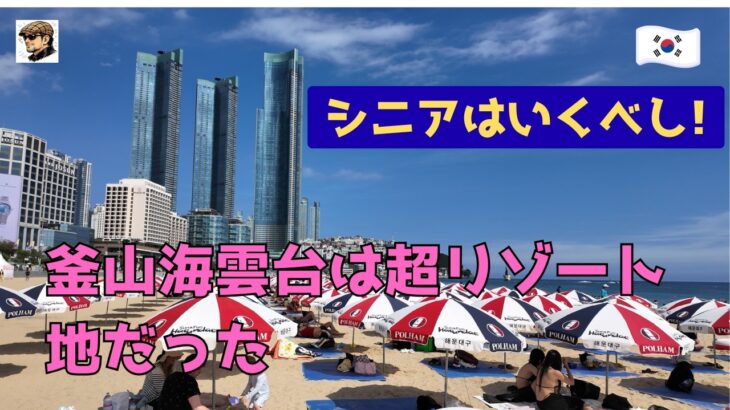 【シニアは行くべし！】釜山海雲台は超リゾート地だった