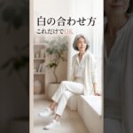 ホワイトコーデはこれだけ意識