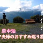 シニア夫婦の車中泊で春の南信州を巡る旅　こんな秘境知らなかった！南信州を網羅します。
