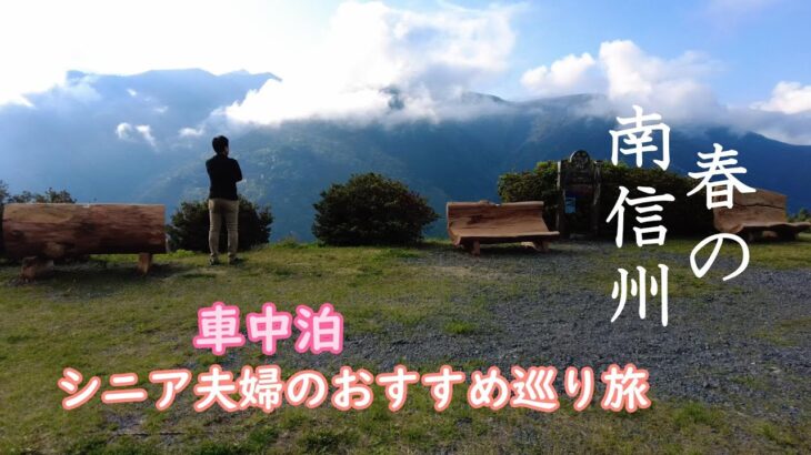 シニア夫婦の車中泊で春の南信州を巡る旅　こんな秘境知らなかった！南信州を網羅します。