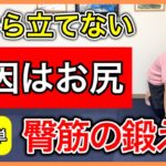 【高齢者筋トレ】床からスムーズに立てなくなる原因の臀筋の簡単な鍛え方