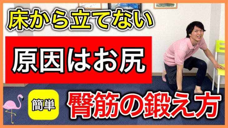 【高齢者筋トレ】床からスムーズに立てなくなる原因の臀筋の簡単な鍛え方