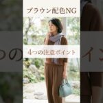 ブラウンの合わせ方ファッション