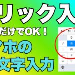 スマホ初心者向け｜フリック入力のやり方をゆっくり解説