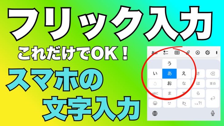 スマホ初心者向け｜フリック入力のやり方をゆっくり解説