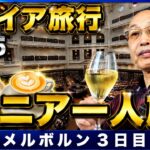 【リタイア旅行】メルボルン３日目　シニア一人旅　人気カフェ、ステーキレストラン、リッツカールトン