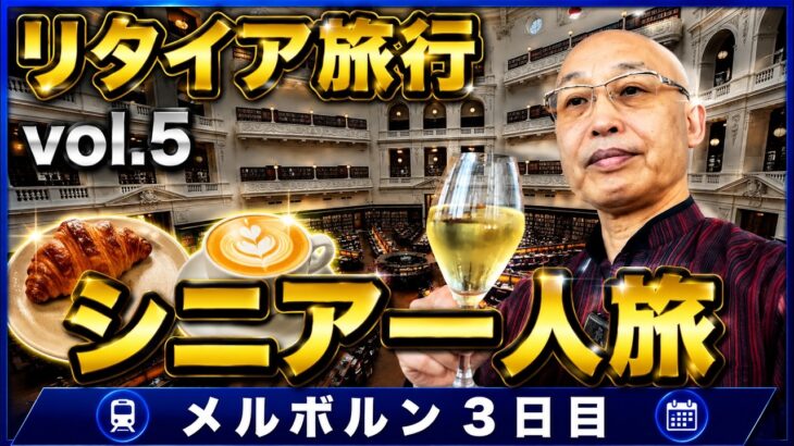 【リタイア旅行】メルボルン３日目　シニア一人旅　人気カフェ、ステーキレストラン、リッツカールトン