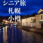 シニアの旅　札幌・小樽
