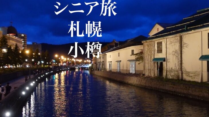 シニアの旅　札幌・小樽