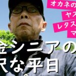 【年金シニア】の贅沢な平日