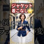 ジャケットの着こなしを間違えるな