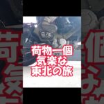 気楽な東北バイク旅でグルメと温泉堪能！シニア日本縦断バイク旅　天童と月岡温泉