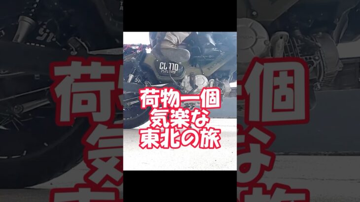 気楽な東北バイク旅でグルメと温泉堪能！シニア日本縦断バイク旅　天童と月岡温泉