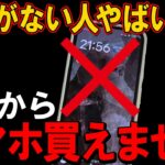 これから○○がないとスマホが買えなくなります。給付金などスマホの最新ニュースを解説！
