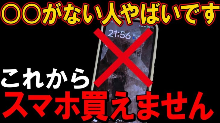 これから○○がないとスマホが買えなくなります。給付金などスマホの最新ニュースを解説！