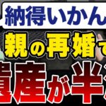 【驚愕】シニア婚で子どもの相続分が減る！？ 今から対処しないと絶対に後悔します！【実家/遺言/生前対策】