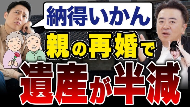 【驚愕】シニア婚で子どもの相続分が減る！？ 今から対処しないと絶対に後悔します！【実家/遺言/生前対策】