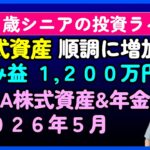 【新ＮＩＳＡ】６９歳、シニアの投資ライフ。株式資産、順調に増加中。含み益１,２００万円超。