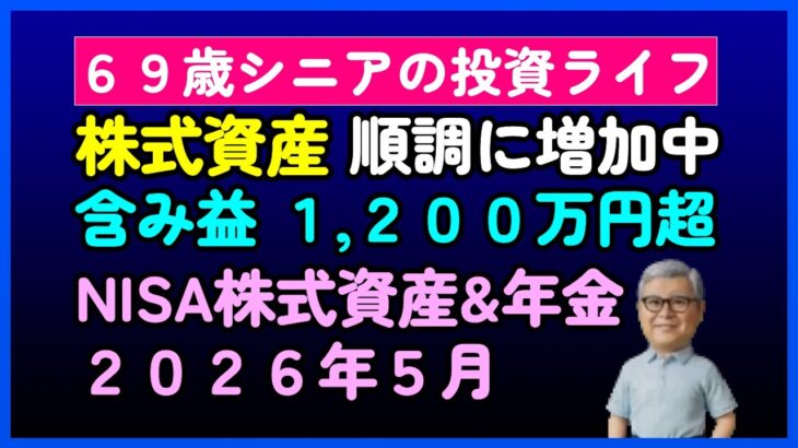 【新ＮＩＳＡ】６９歳、シニアの投資ライフ。株式資産、順調に増加中。含み益１,２００万円超。